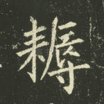 耨