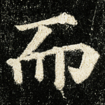 而
