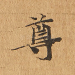 尊