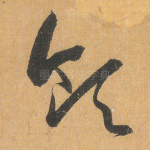领