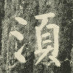 须