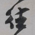 往