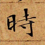 时