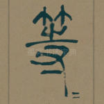 等