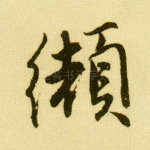 缬