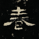 春