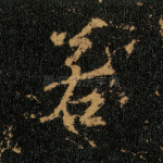 若