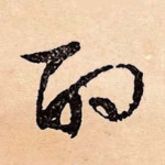 酌