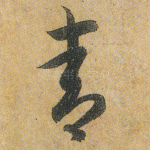 青