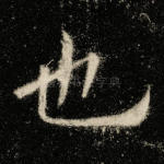也