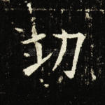 功
