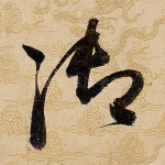 御