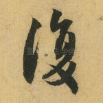 复
