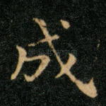 成