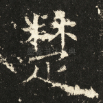 楚