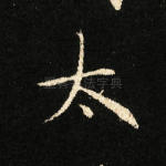 太