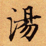 汤