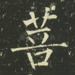 菩