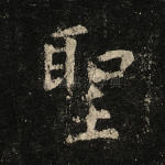 圣