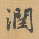 润