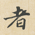 者