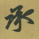 承