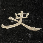 史