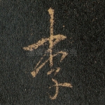 李