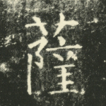 萨