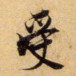 受