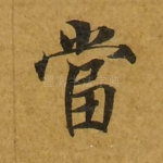 当
