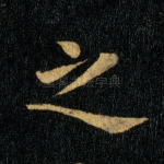之
