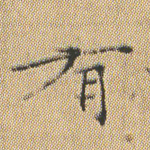 有