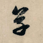 草