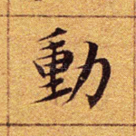 动