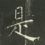 是