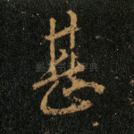 甚