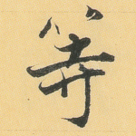 等