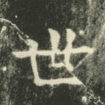 世