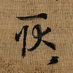 耿