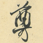 尊