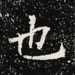也