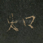 如