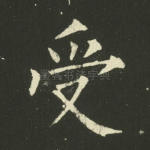受