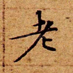 老