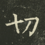 切