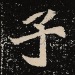 子