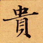 贵