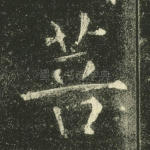 菩