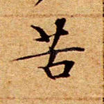 苦